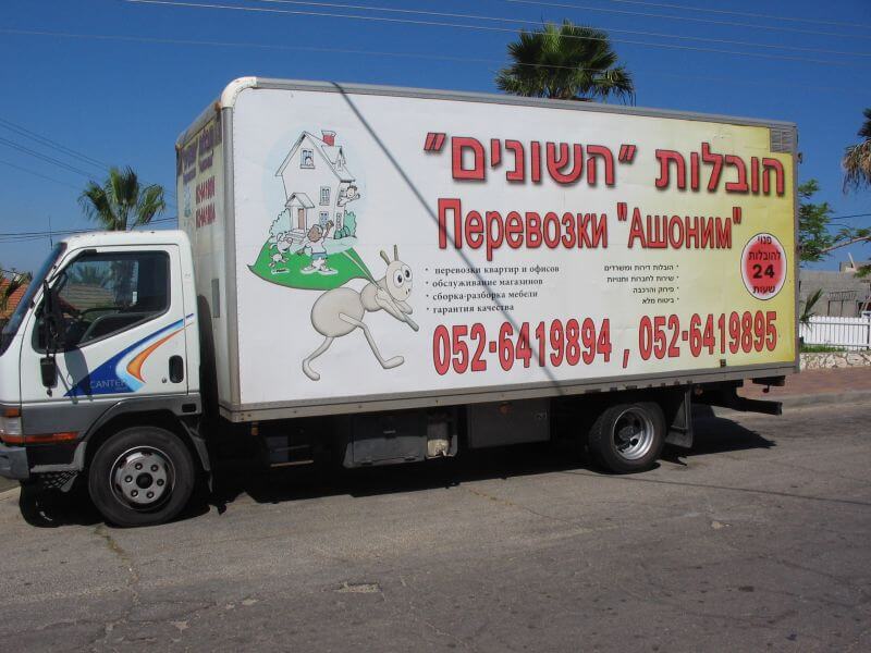 משאית של חברת הובלות ''השונים''